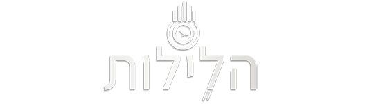 הלילות Logo